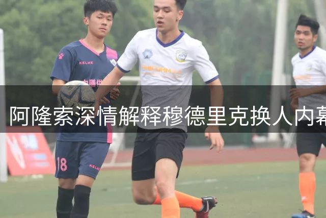 阿隆索深情解释穆德里克换人内幕：这一刻比足球更重要